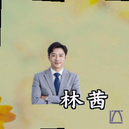 林茜
